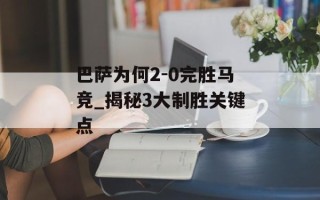 巴萨为何2-0完胜马竞_揭秘3大制胜关键点