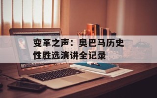 变革之声：奥巴马历史性胜选演讲全记录
