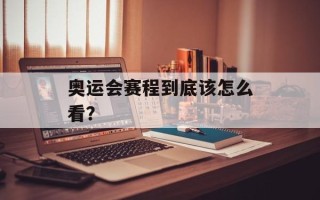 奥运会赛程到底该怎么看？