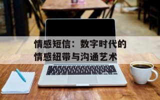 情感短信：数字时代的情感纽带与沟通艺术