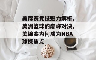 美锦赛竞技魅力解析,美洲篮球的巅峰对决,美锦赛为何成为NBA球探焦点