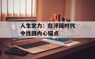 人生定力：在浮躁时代中找回内心锚点