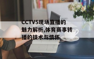 CCTV5现场直播的魅力解析,体育赛事转播的技术与情怀
