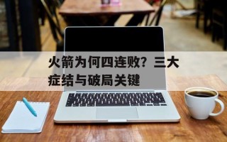 火箭为何四连败？三大症结与破局关键