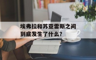 埃弗拉和苏亚雷斯之间到底发生了什么？