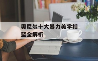 奥尼尔十大暴力美学扣篮全解析