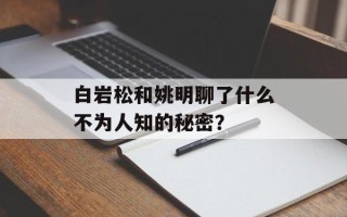 白岩松和姚明聊了什么不为人知的秘密？