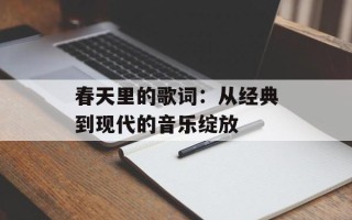 春天里的歌词：从经典到现代的音乐绽放