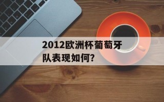 2012欧洲杯葡萄牙队表现如何？
