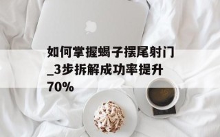 如何掌握蝎子摆尾射门_3步拆解成功率提升70%
