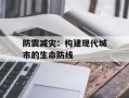 防震减灾：构建现代城市的生命防线