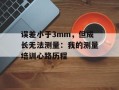 误差小于3mm，但成长无法测量：我的测量培训心路历程