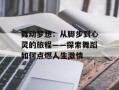 舞动梦想：从脚步到心灵的旅程——探索舞蹈如何点燃人生激情