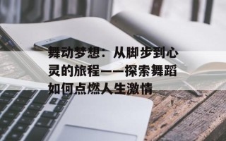 舞动梦想：从脚步到心灵的旅程——探索舞蹈如何点燃人生激情