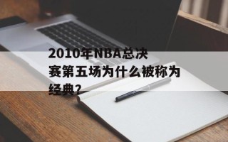 2010年NBA总决赛第五场为什么被称为经典？