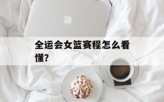 全运会女篮赛程怎么看懂？