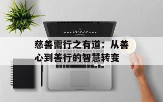 慈善需行之有道：从善心到善行的智慧转变