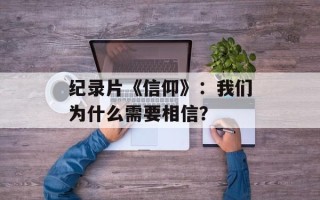 纪录片《信仰》：我们为什么需要相信？