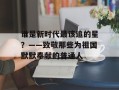 谁是新时代最该追的星？——致敬那些为祖国默默奉献的普通人