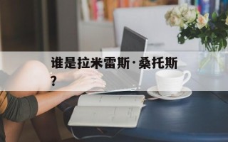 谁是拉米雷斯·桑托斯？