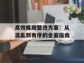 高效库房整改方案：从混乱到有序的全面指南