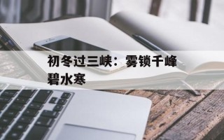 初冬过三峡：雾锁千峰碧水寒