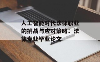 人工智能时代法律职业的挑战与应对策略：法律专业毕业论文