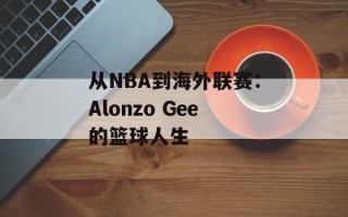 从NBA到海外联赛：Alonzo Gee的篮球人生