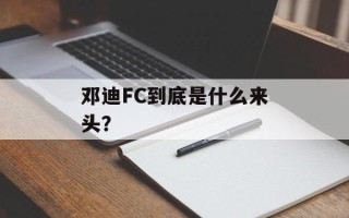 邓迪FC到底是什么来头？
