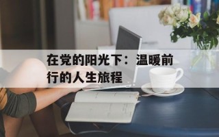 在党的阳光下：温暖前行的人生旅程