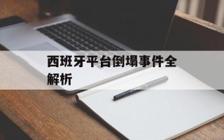 西班牙平台倒塌事件全解析