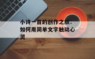 小诗一首的创作之旅：如何用简单文字触动心灵