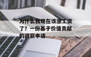 为什么我现在该涨工资了？一份基于价值贡献的调薪申请