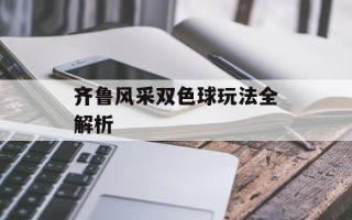 齐鲁风采双色球玩法全解析
