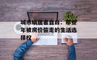 城市蜗居者自白：那些年被房价偷走的生活选择权