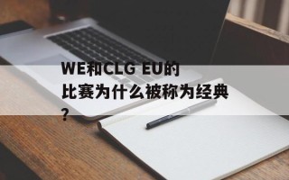 WE和CLG EU的比赛为什么被称为经典？