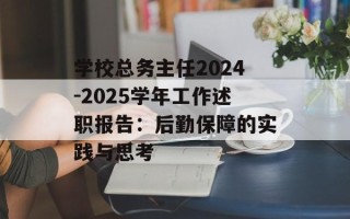 学校总务主任2024-2025学年工作述职报告：后勤保障的实践与思考