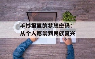 手抄报里的梦想密码：从个人愿景到民族复兴
