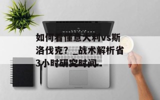 如何看懂意大利vs斯洛伐克？_战术解析省3小时研究时间