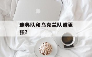瑞典队和乌克兰队谁更强？