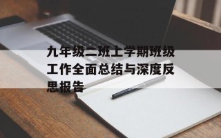 九年级二班上学期班级工作全面总结与深度反思报告