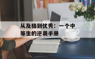 从及格到优秀：一个中等生的逆袭手册