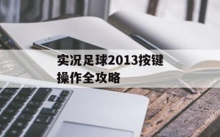 实况足球2013按键操作全攻略