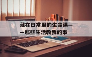 藏在日常里的生命课——那些生活教我的事