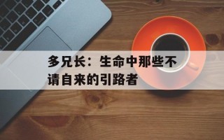 多兄长：生命中那些不请自来的引路者