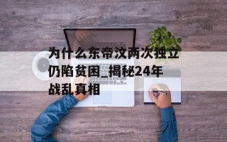 为什么东帝汶两次独立仍陷贫困_揭秘24年战乱真相