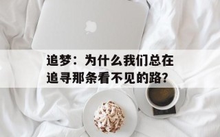 追梦：为什么我们总在追寻那条看不见的路？