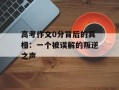高考作文0分背后的真相：一个被误解的叛逆之声