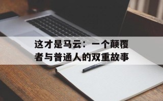 这才是马云：一个颠覆者与普通人的双重故事