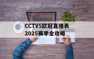 CCTV5欧冠直播表2025赛季全攻略